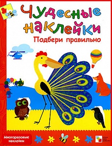 Книга из серии Чудесные наклейки - Подбери правильно (Мозаика Синтез, 43150-047-3)